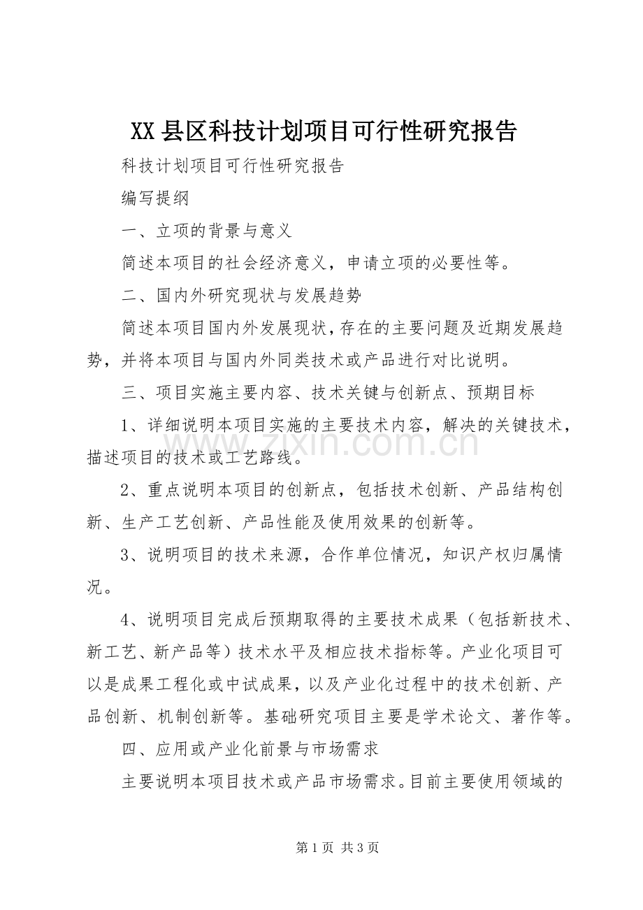 XX县区科技计划项目可行性研究报告 .docx_第1页