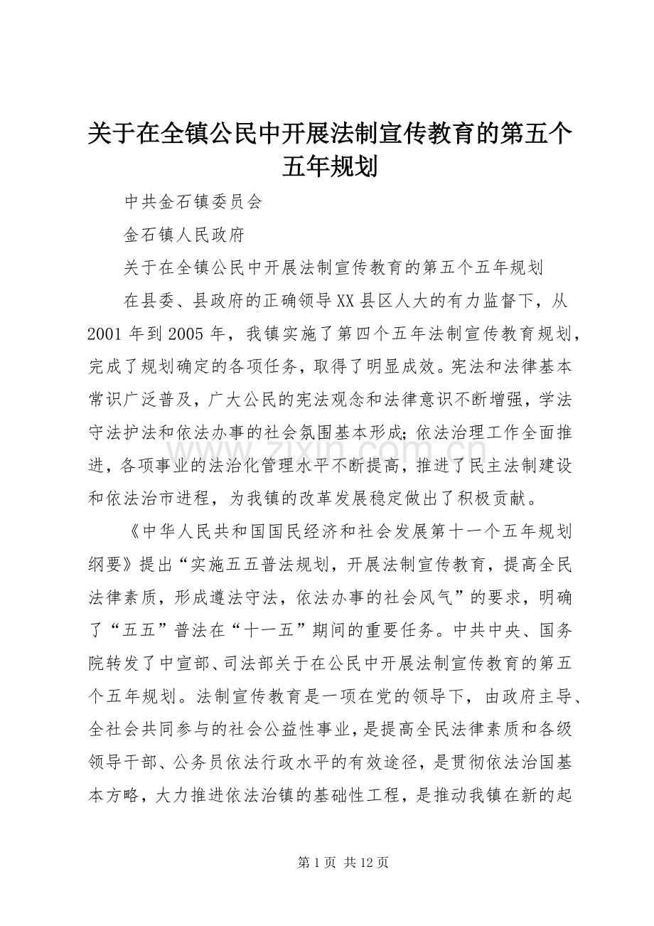 关于在全镇公民中开展法制宣传教育的第五个五年规划 .docx_第1页