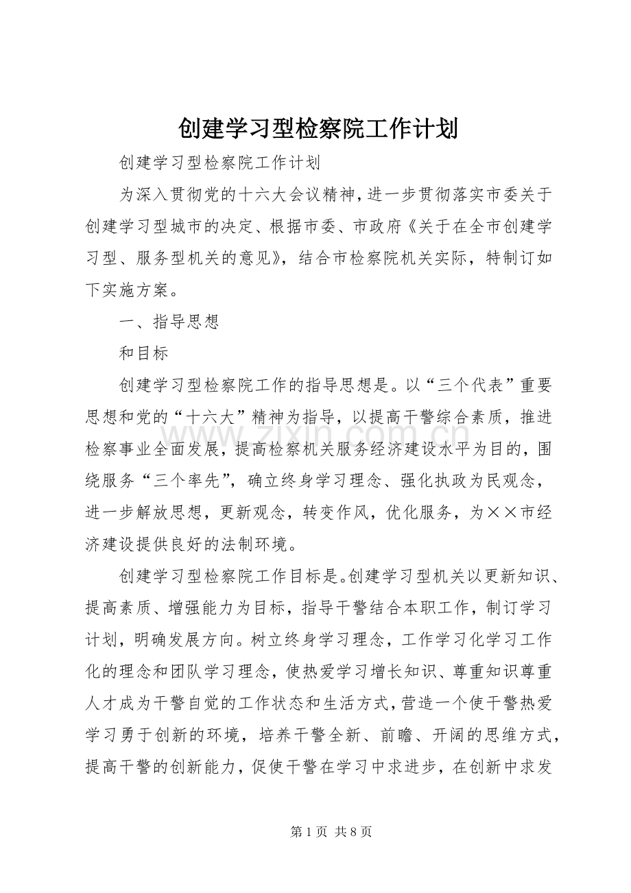 创建学习型检察院工作计划.docx_第1页