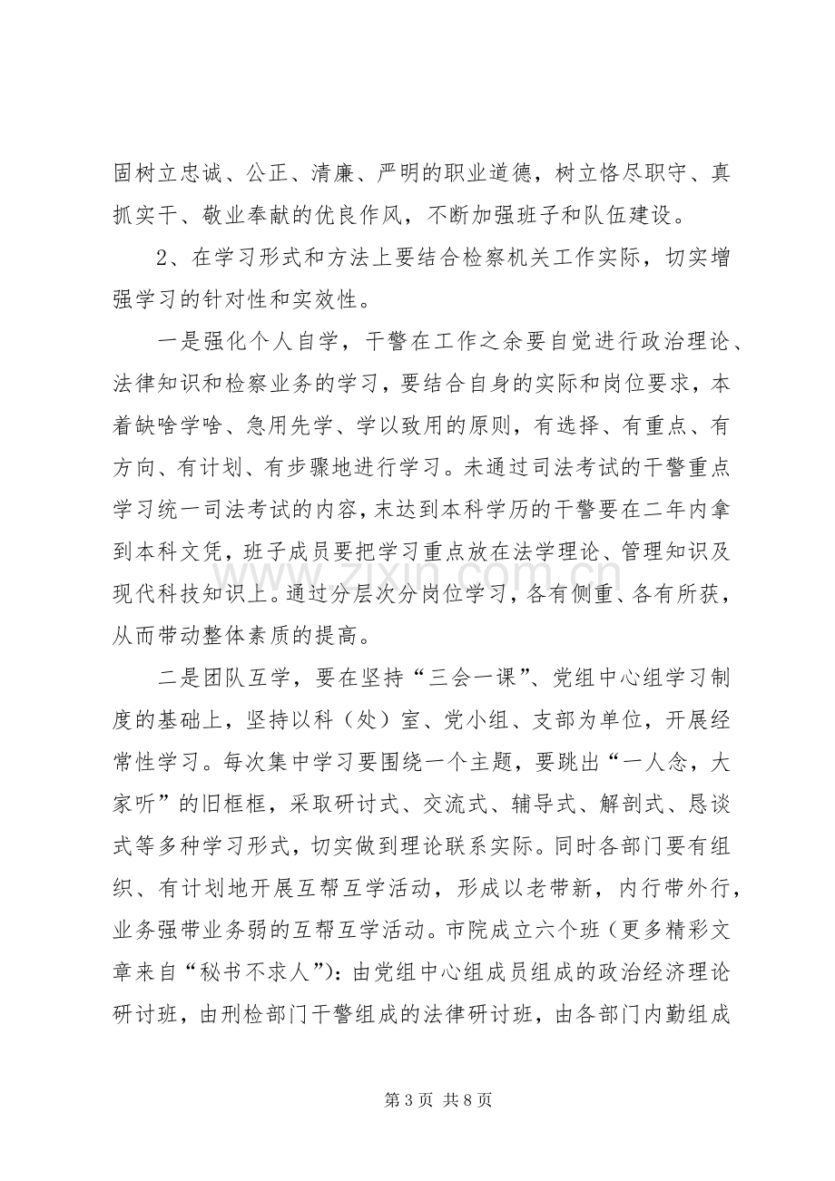 创建学习型检察院工作计划.docx_第3页