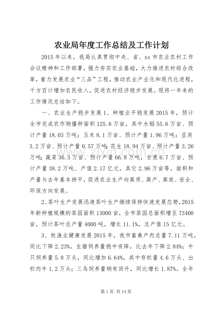 农业局年度工作总结及工作计划.docx_第1页