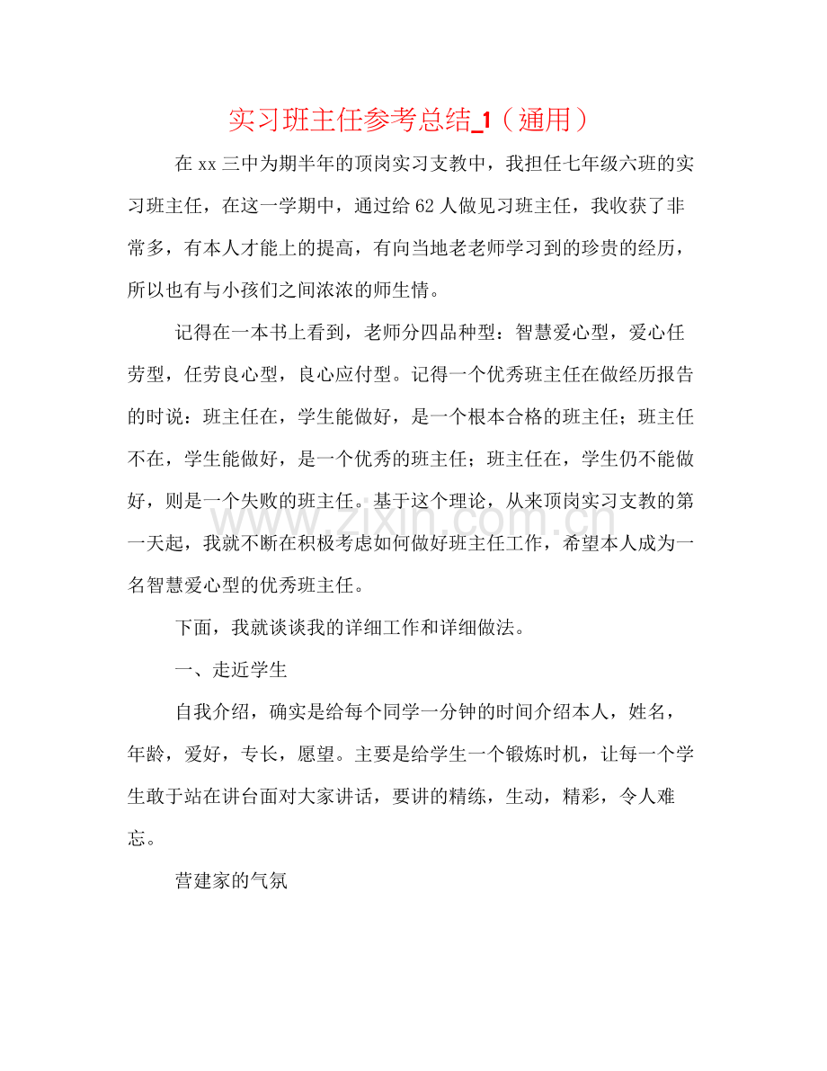 实习班主任参考总结_1（通用）.docx_第1页