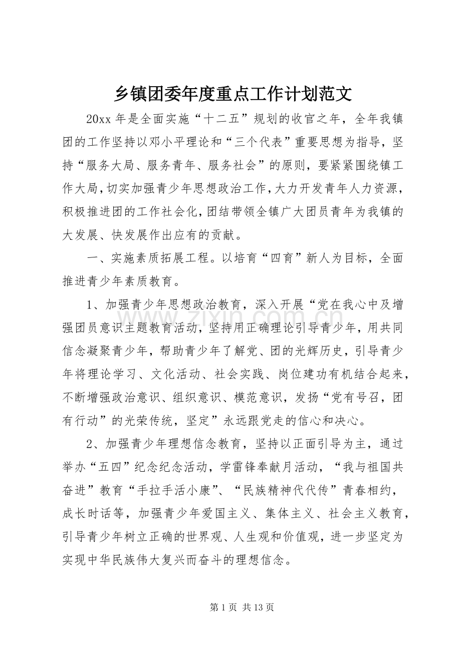 乡镇团委年度重点工作计划范文.docx_第1页