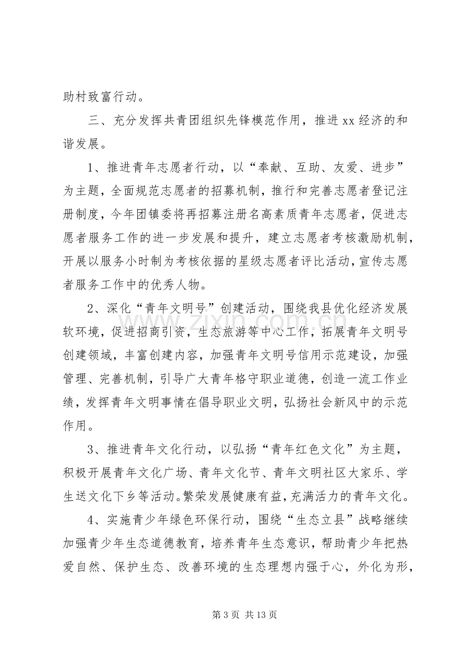 乡镇团委年度重点工作计划范文.docx_第3页