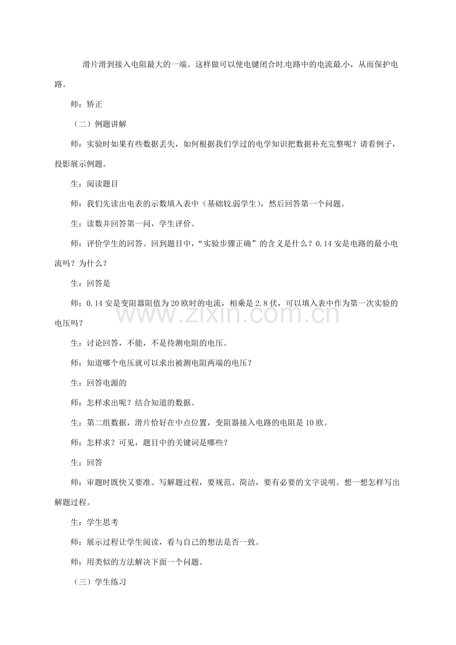 上海市九年级物理全册 15.3“伏安法”测电阻 实验深度探究教案 （新版）沪科版-（新版）沪科版初中九年级全册物理教案.doc_第2页