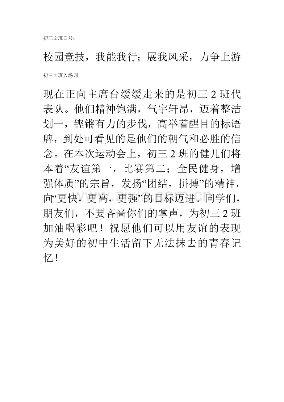 运动会入场式口号和解说词初三2班.doc_第1页