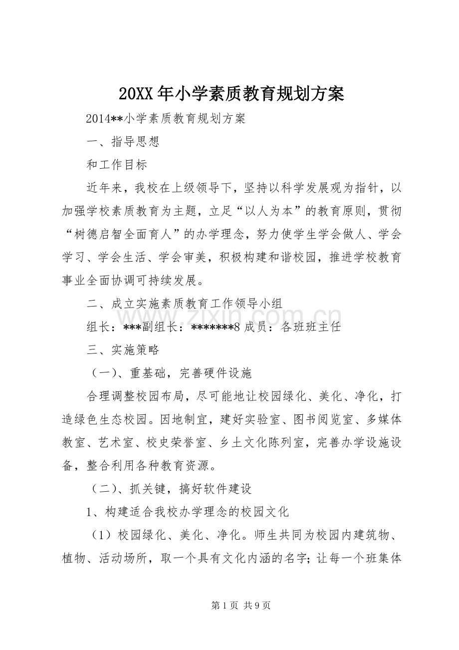 20XX年小学素质教育规划方案.docx_第1页