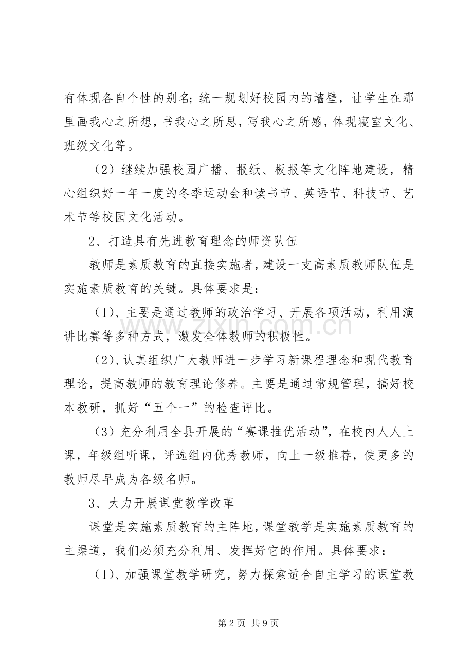 20XX年小学素质教育规划方案.docx_第2页