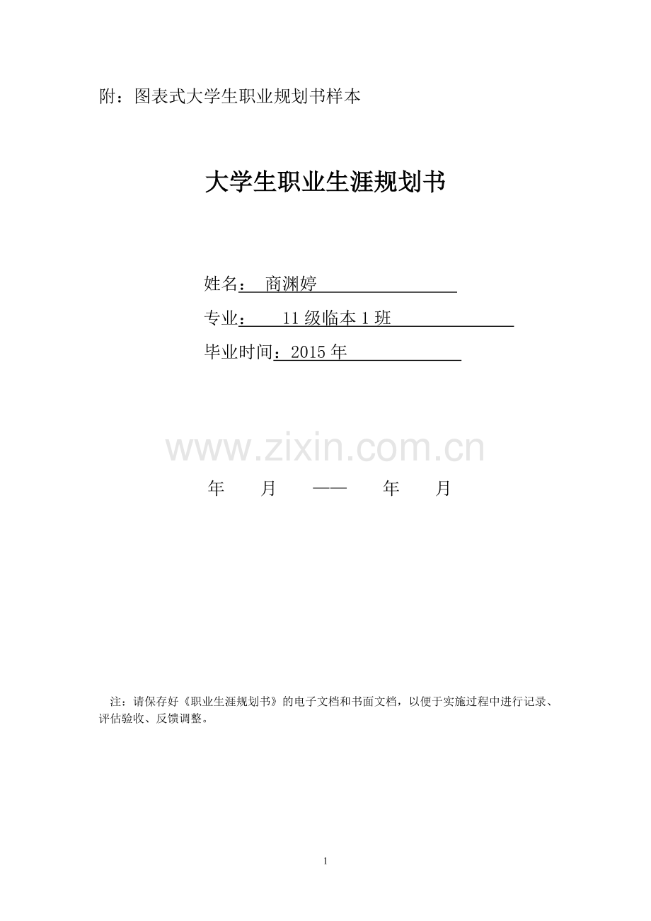 大学生职业生涯规划书样本(表格式).doc_第1页