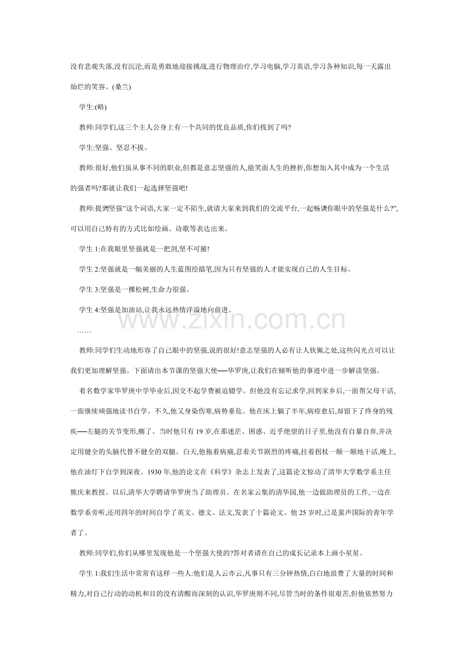 七年级政治下册让我们选择坚强教案人教版.doc_第2页