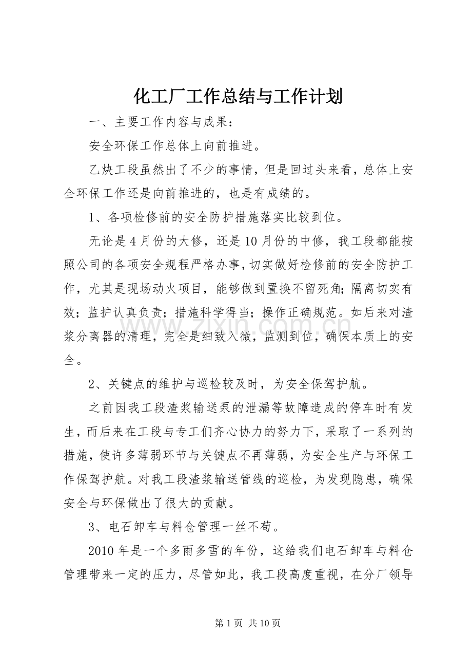 化工厂工作总结与工作计划 .docx_第1页