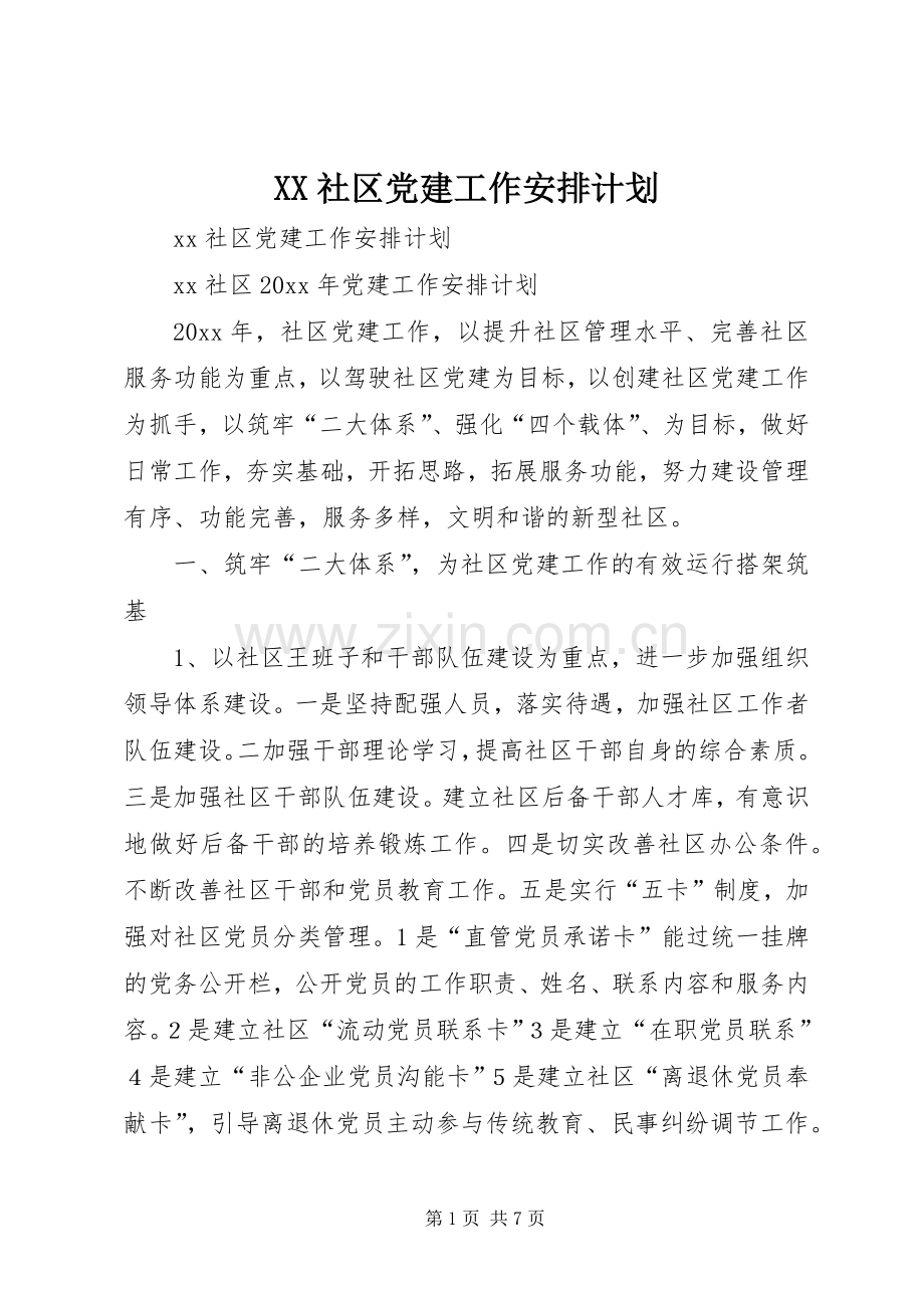 XX社区党建工作安排计划.docx_第1页