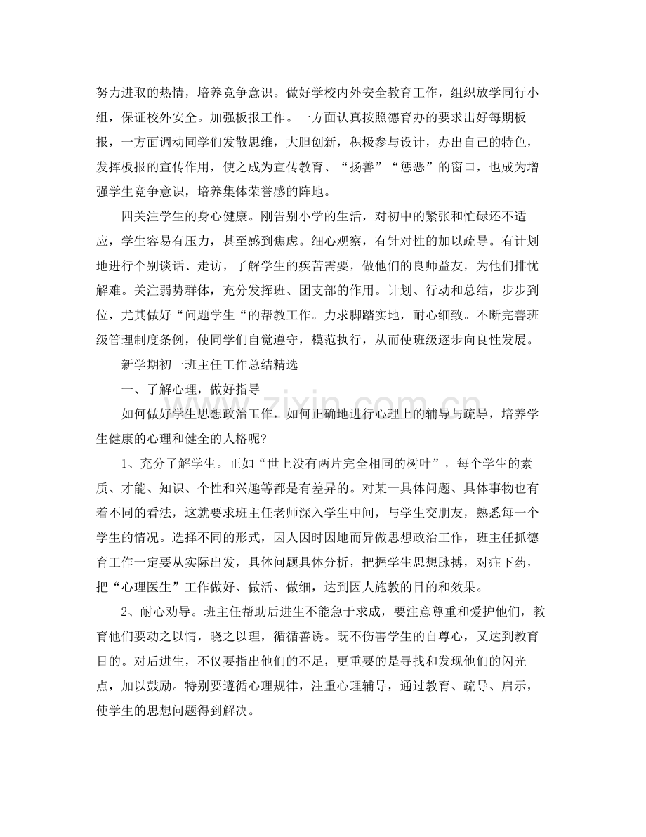 新学期初一班主任工作总结 .docx_第2页