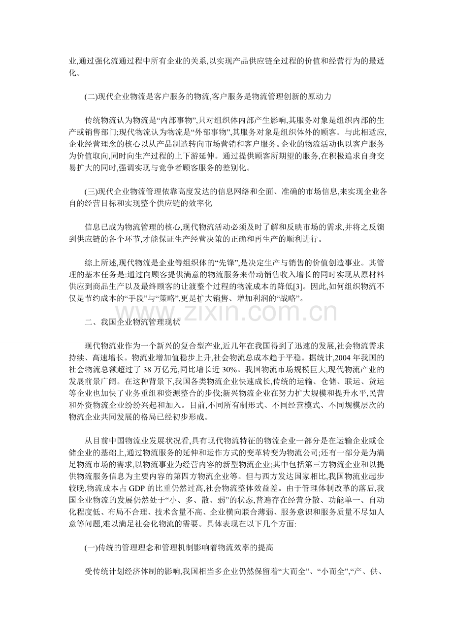 基于供应链体系下的物流管理创新研究.doc_第2页