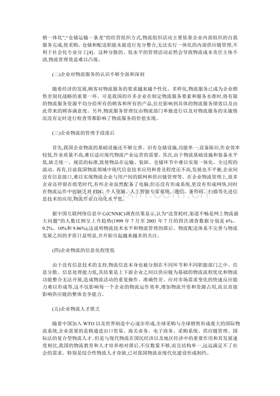 基于供应链体系下的物流管理创新研究.doc_第3页