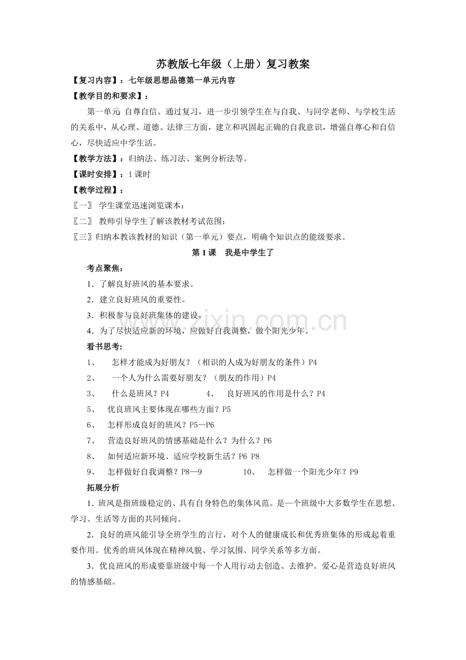 七年级政治上册复习教案苏教版.doc_第1页