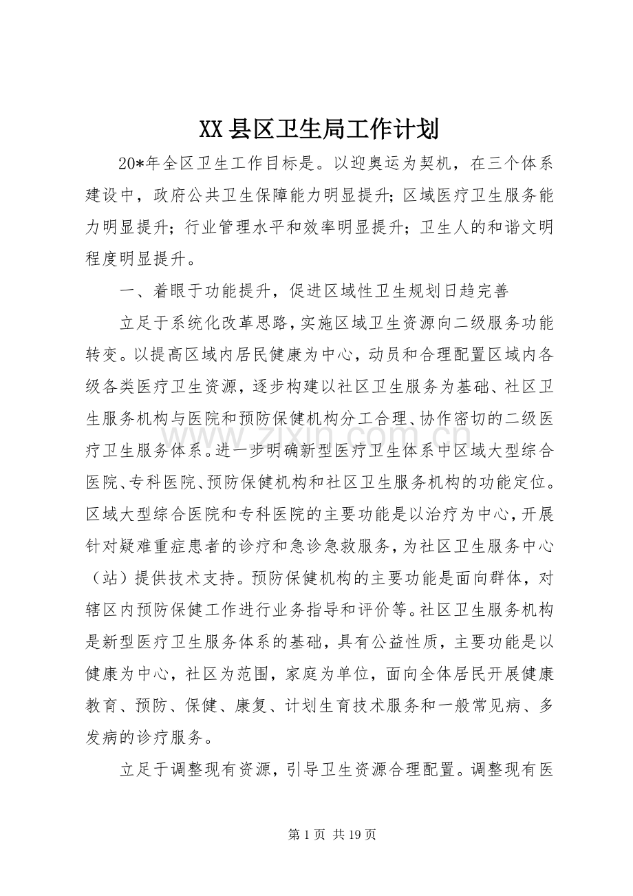 XX县区卫生局工作计划.docx_第1页