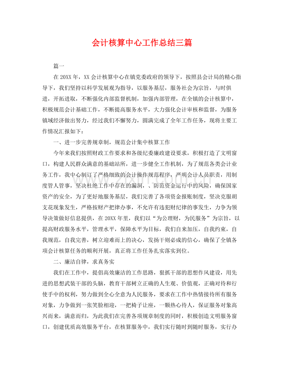 会计核算中心工作总结三篇 .docx_第1页