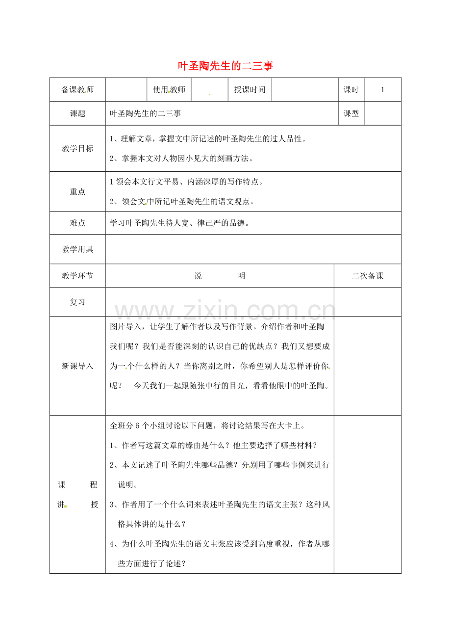 河北省邯郸市七年级语文下册 第四单元 13叶圣陶先生二三事教案 新人教版-新人教版初中七年级下册语文教案.doc_第1页