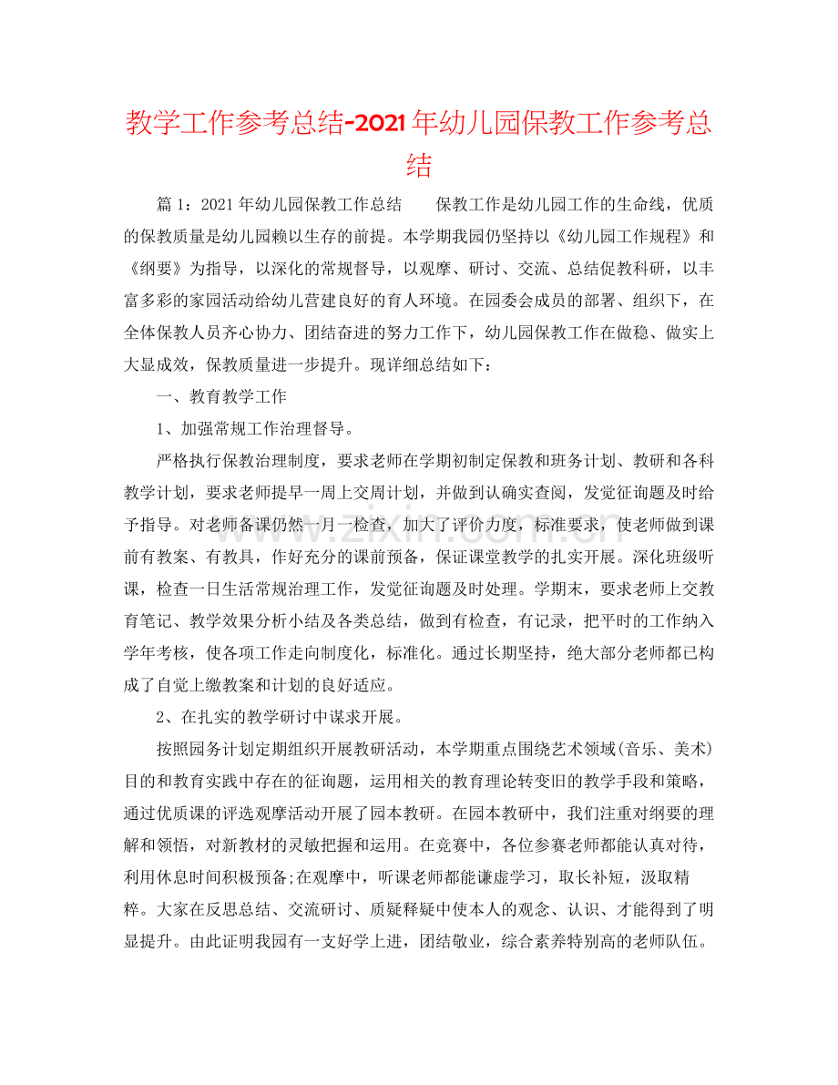 教学工作参考总结年幼儿园保教工作参考总结.docx_第1页