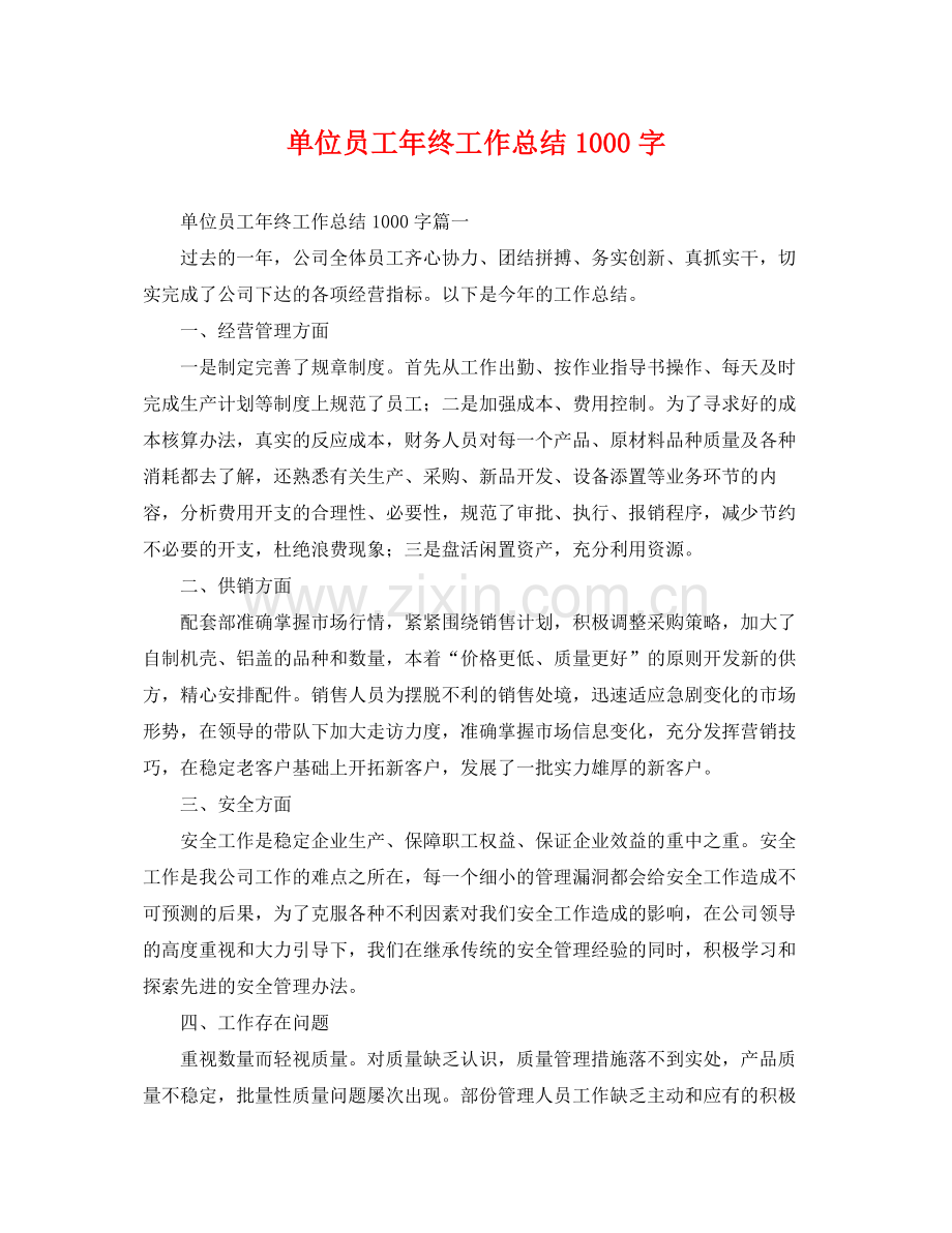 单位员工年终工作总结1000字 .docx_第1页