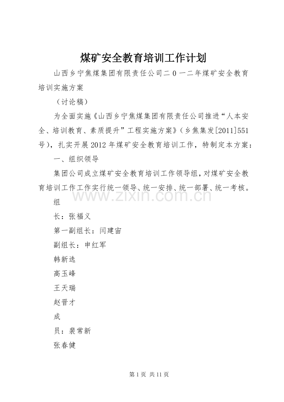 煤矿安全教育培训工作计划.docx_第1页