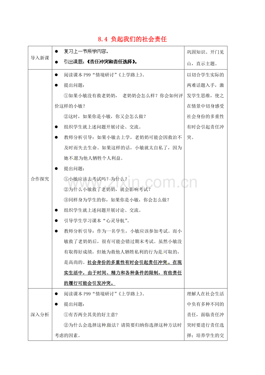 广东省惠东县教育教学研究室八年级政治下册 8.4 负起我们的社会责任（第2课时）教案 粤教版.doc_第1页