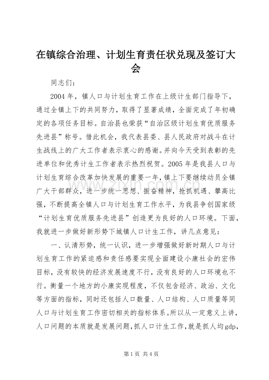 在镇综合治理、计划生育责任状兑现及签订大会.docx_第1页