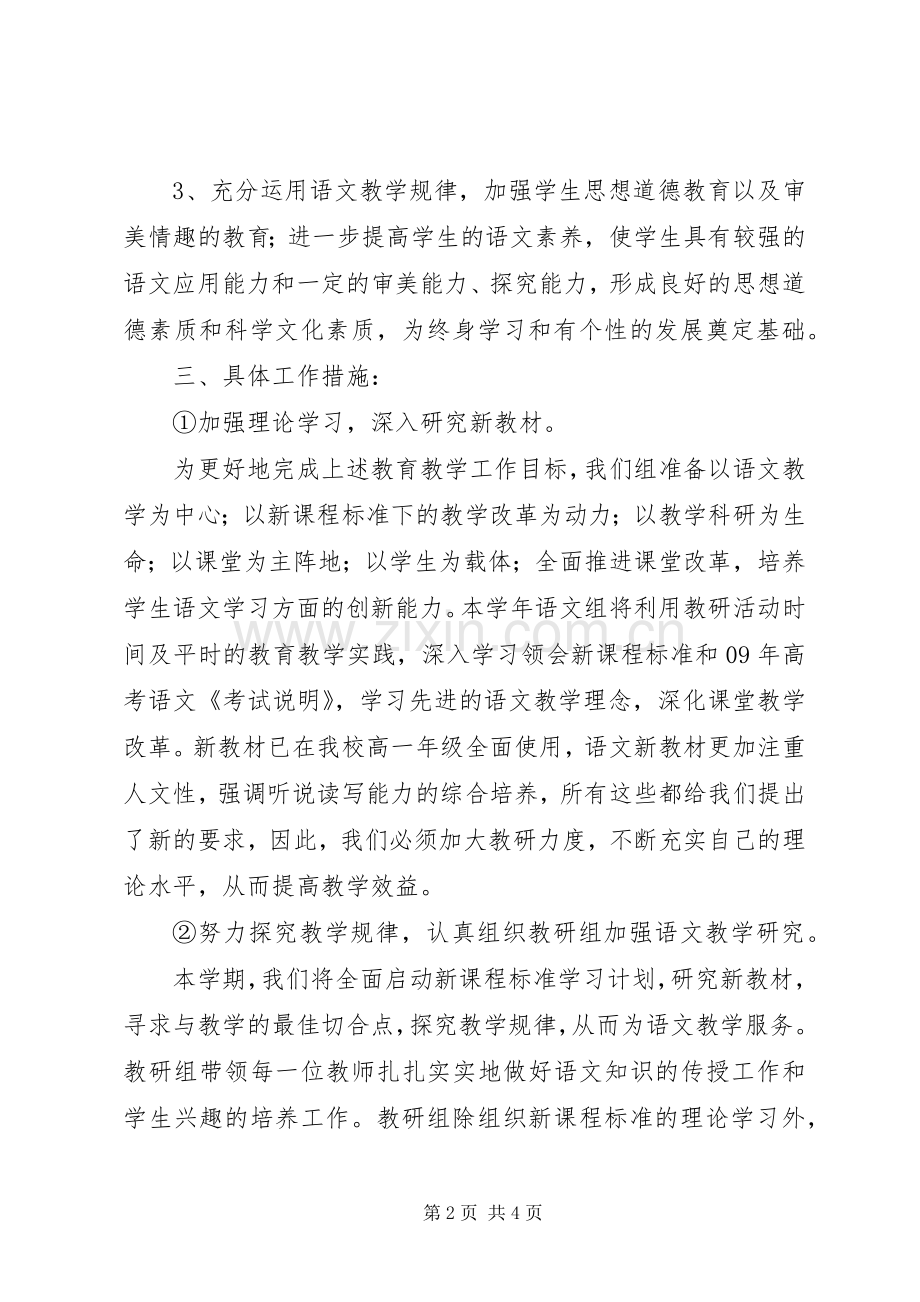 XX年高中语文教研组工作计划.docx_第2页