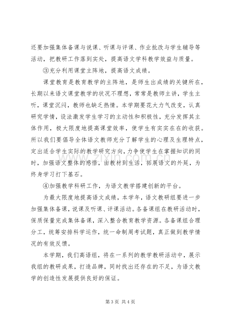 XX年高中语文教研组工作计划.docx_第3页