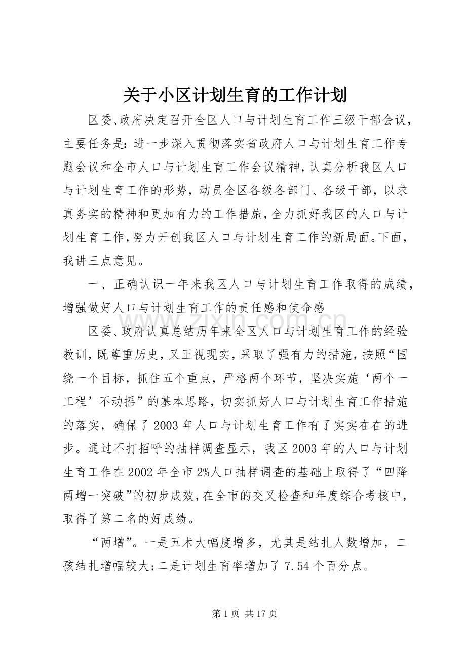 关于小区计划生育的工作计划.docx_第1页