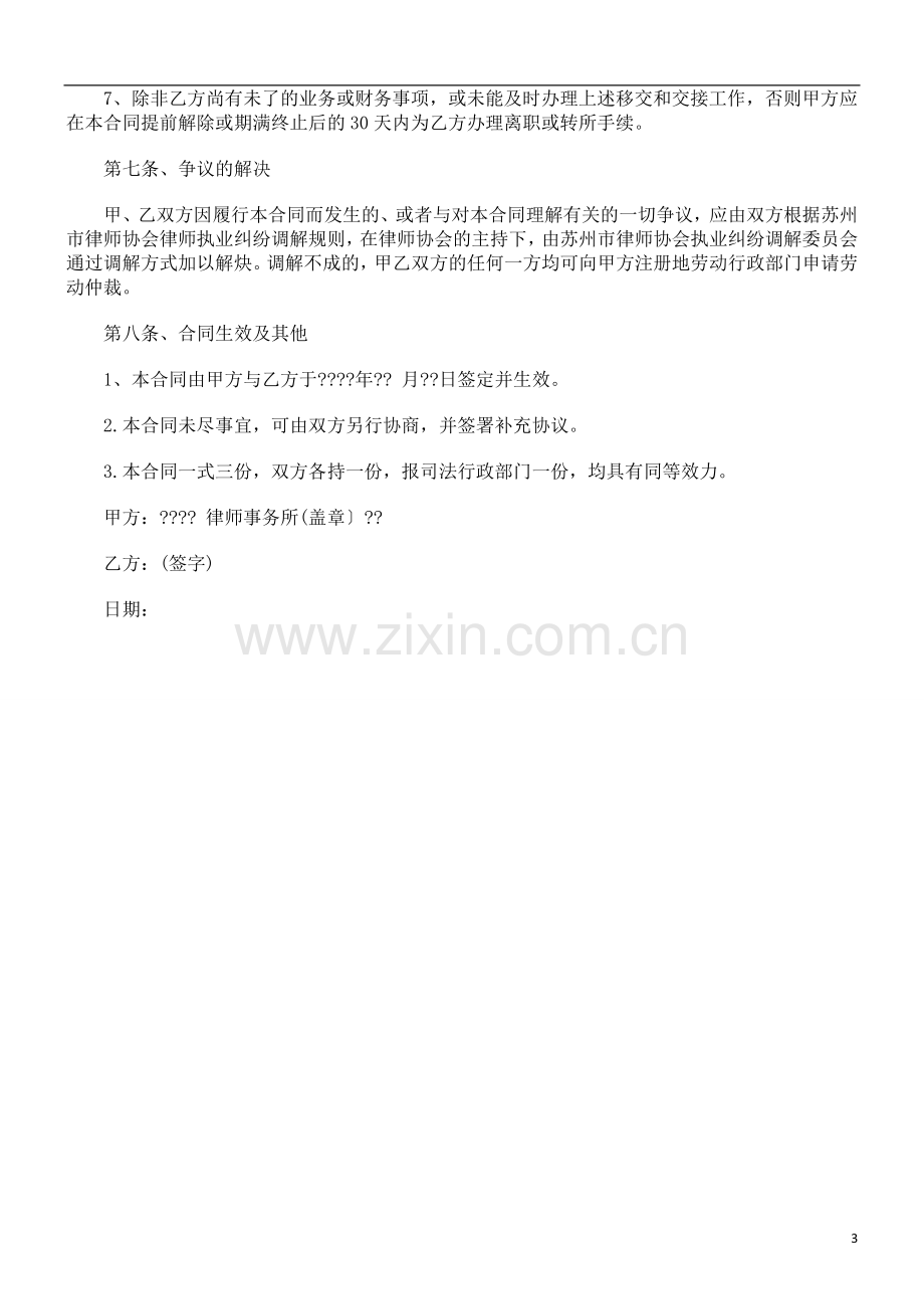 员工劳动合同范本之律师事务所律师聘用合同(二).doc_第3页