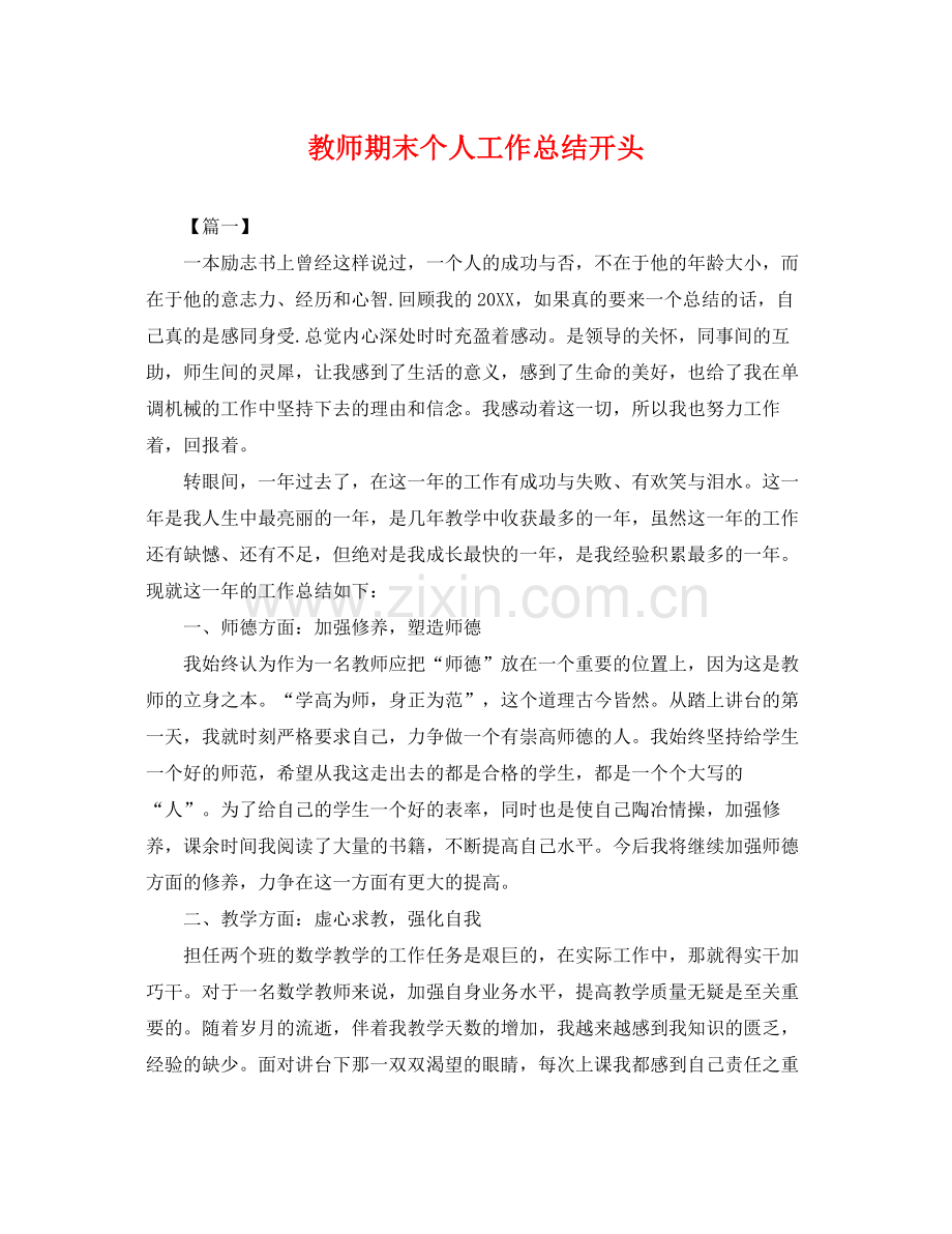 教师期末个人工作总结开头 .docx_第1页