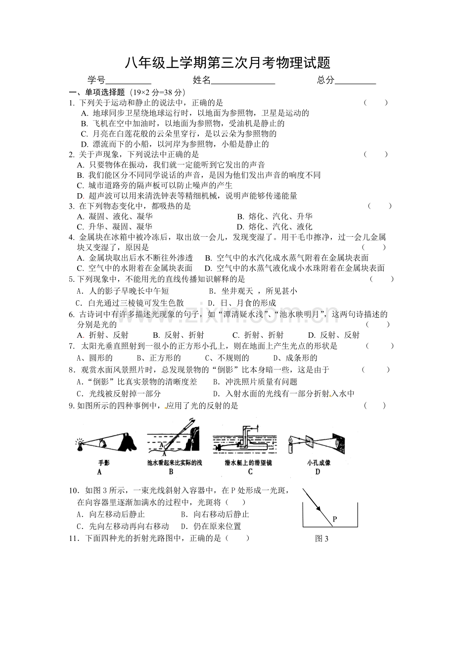 八年级上学期第三次月考物理试题.doc_第1页