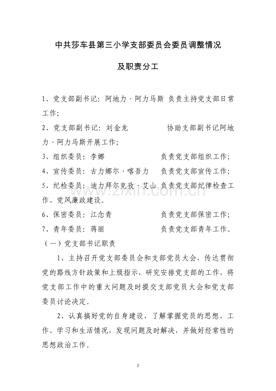 党支部职责分工.doc_第1页