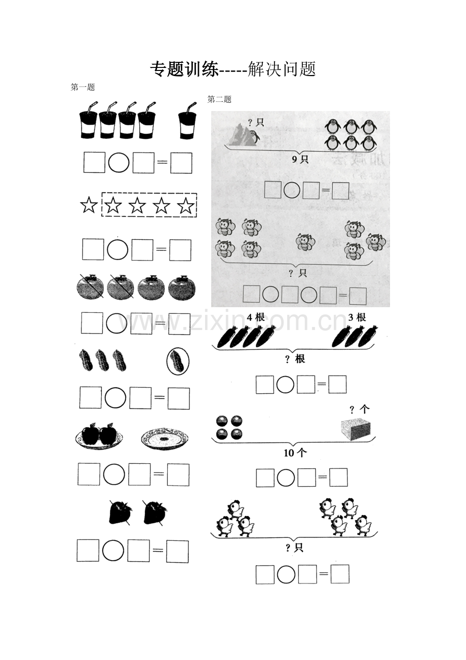 专题训练解决问题.doc_第1页