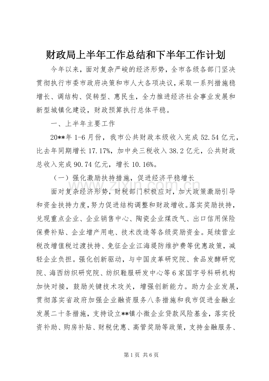 财政局上半年工作总结和下半年工作计划.docx_第1页