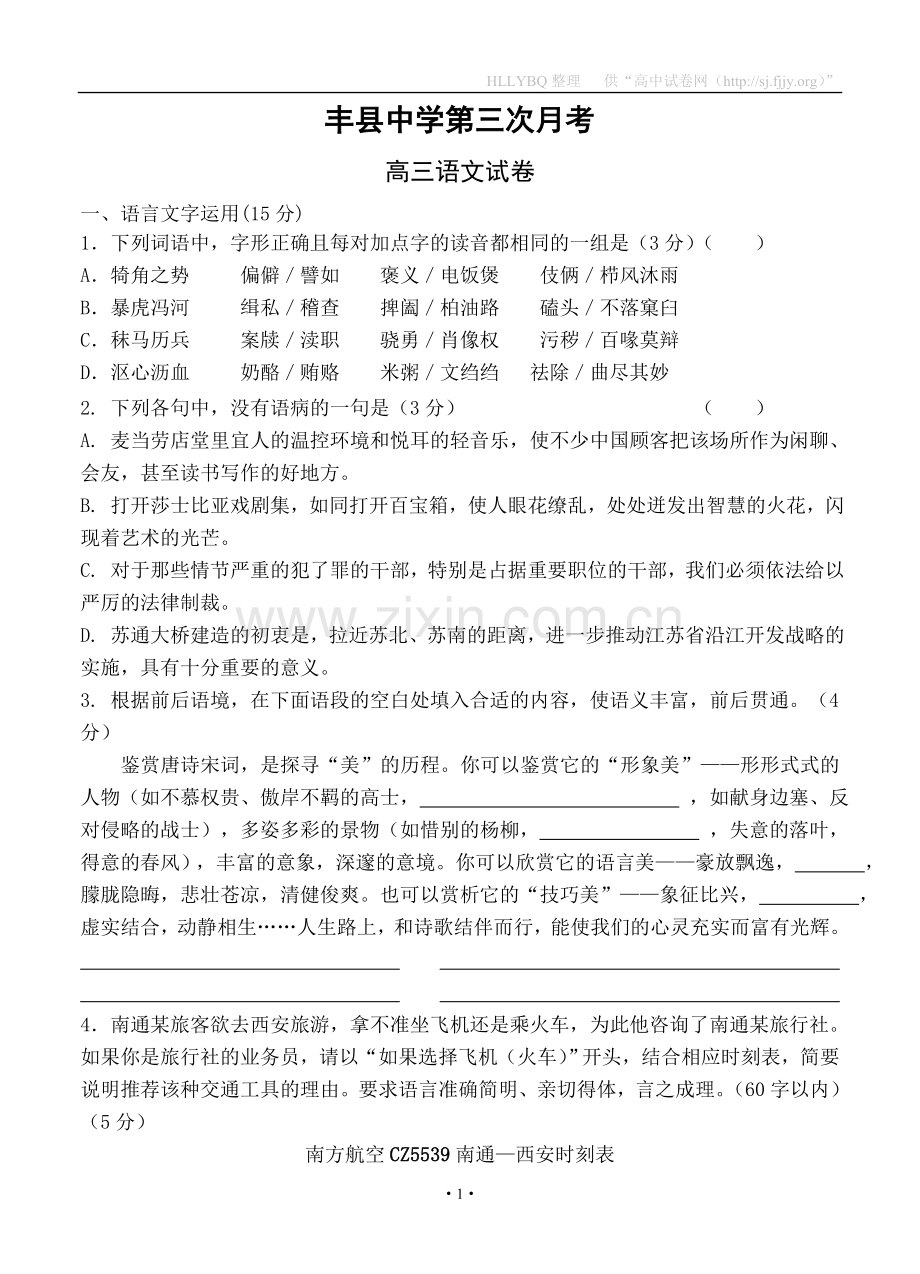 江苏省徐州市丰县中学2013届高三上学期第三次月考语文试题.doc_第1页