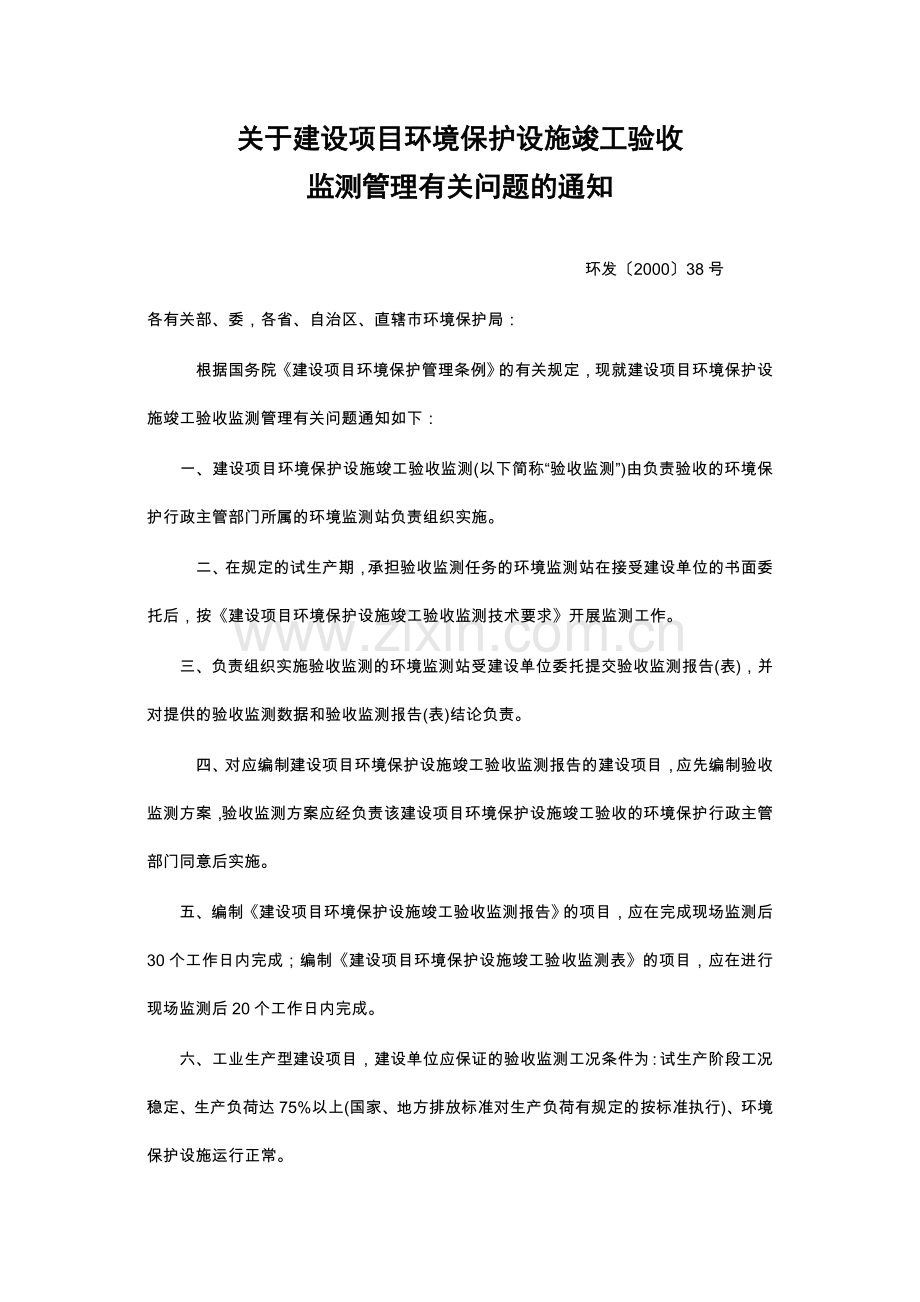 建设项目环境保护设施竣工验收验收监测技.doc_第1页