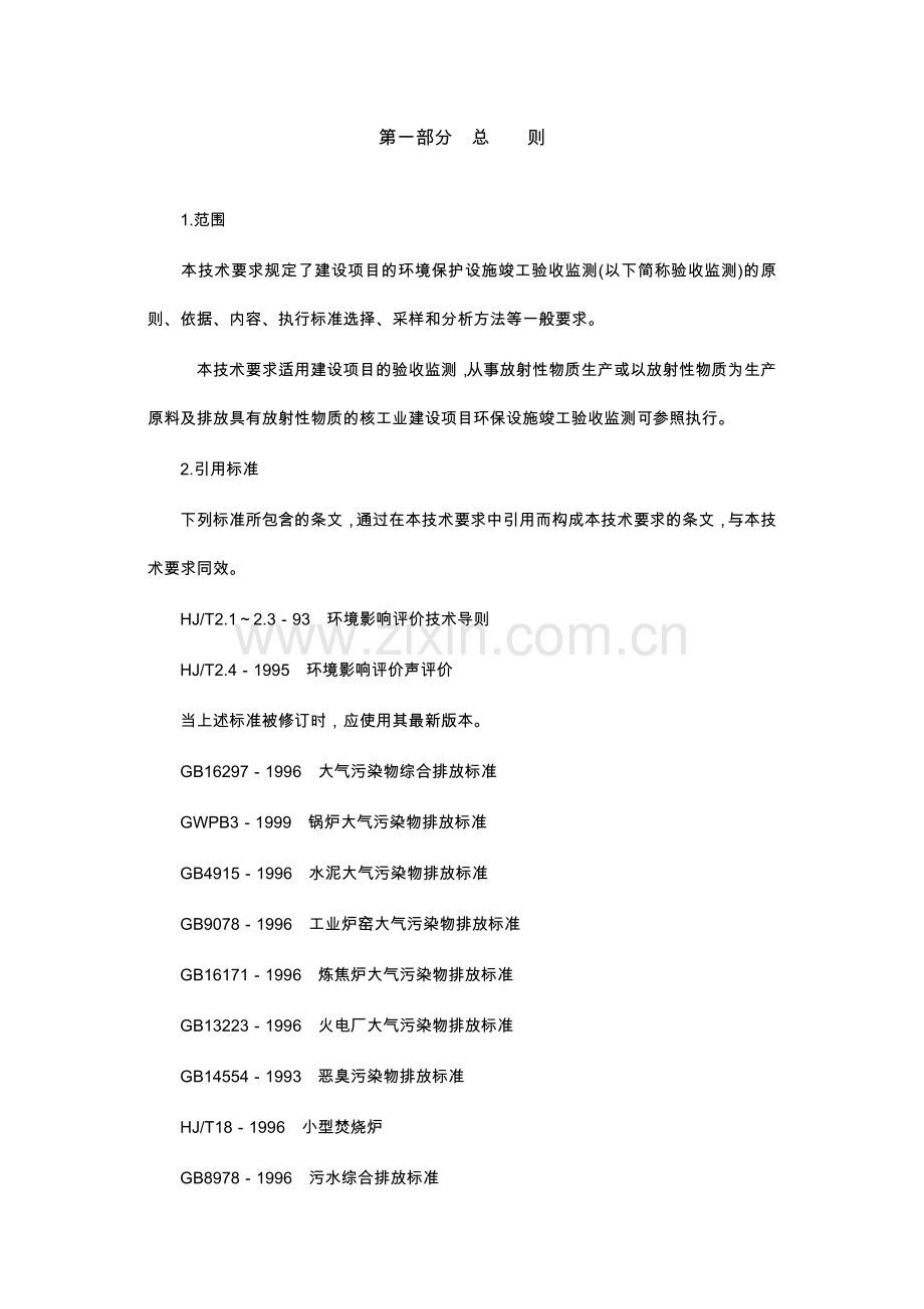 建设项目环境保护设施竣工验收验收监测技.doc_第3页