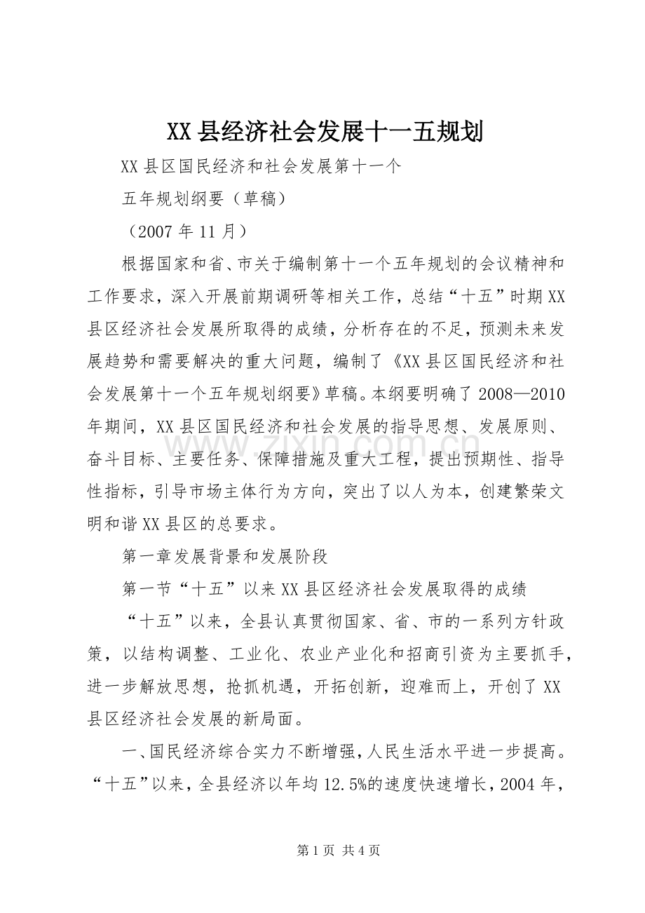 XX县经济社会发展十一五规划.docx_第1页