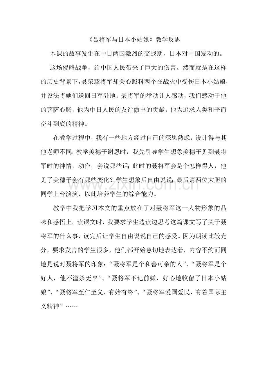 聂将军与日本小姑娘反思.docx_第1页