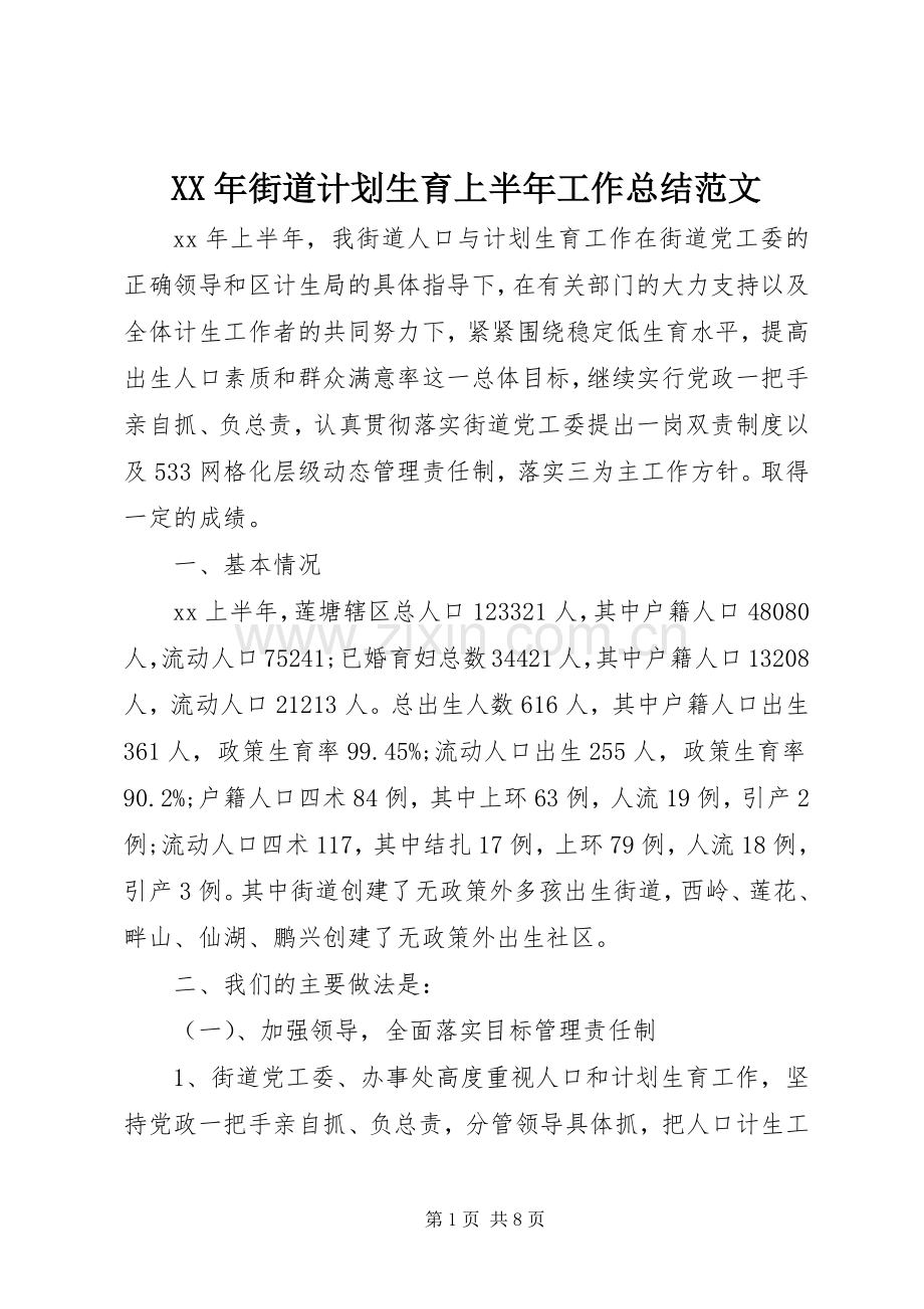 XX年街道计划生育上半年工作总结范文.docx_第1页