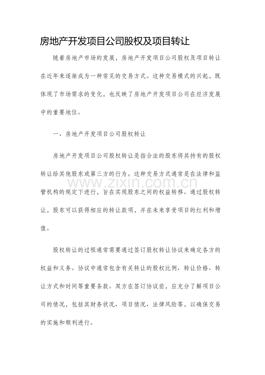 房地产开发项目公司股权及项目转让.docx_第1页