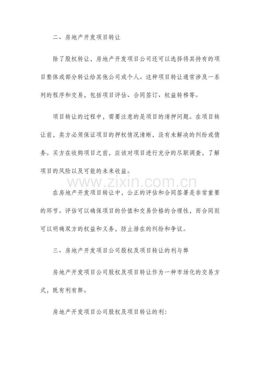 房地产开发项目公司股权及项目转让.docx_第2页