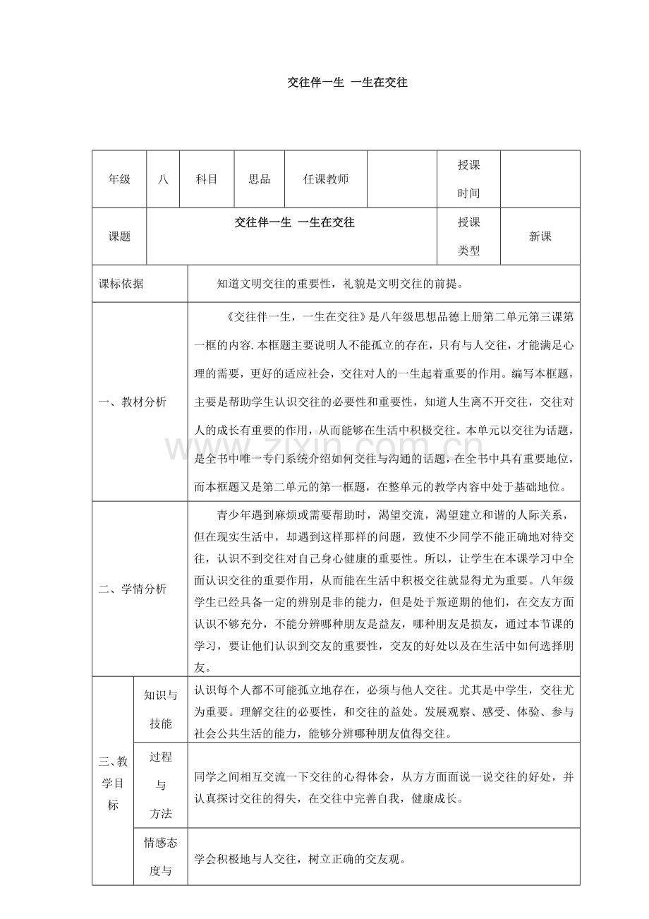 八年级政治上册 第二单元 学会交往天地宽 第三课 在交往中完善自我 第1框 交往伴一生 一生在交往教案 鲁教版-鲁教版初中八年级上册政治教案.doc_第1页