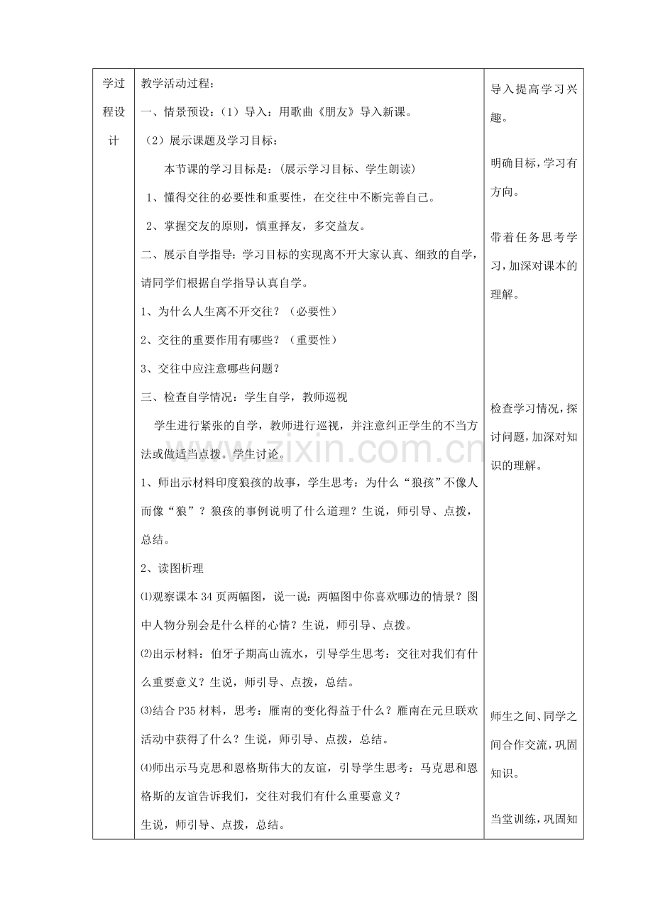 八年级政治上册 第二单元 学会交往天地宽 第三课 在交往中完善自我 第1框 交往伴一生 一生在交往教案 鲁教版-鲁教版初中八年级上册政治教案.doc_第3页