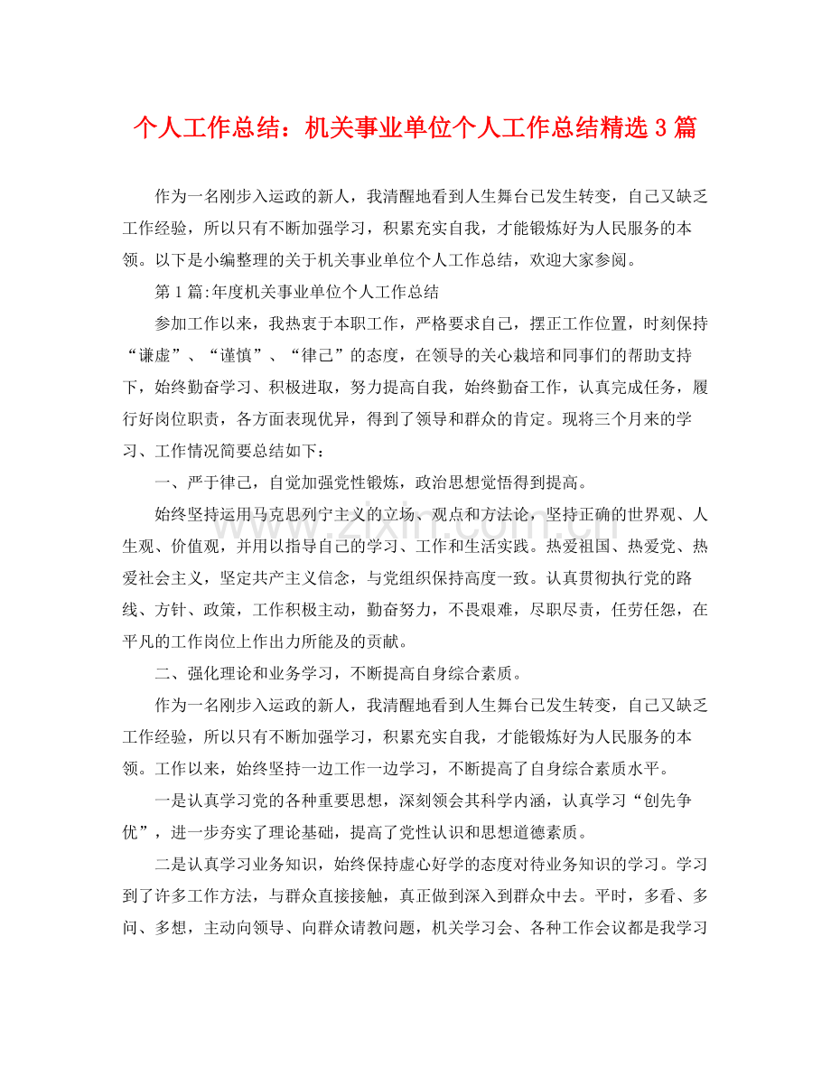 个人工作总结机关事业单位个人工作总结3篇 .docx_第1页