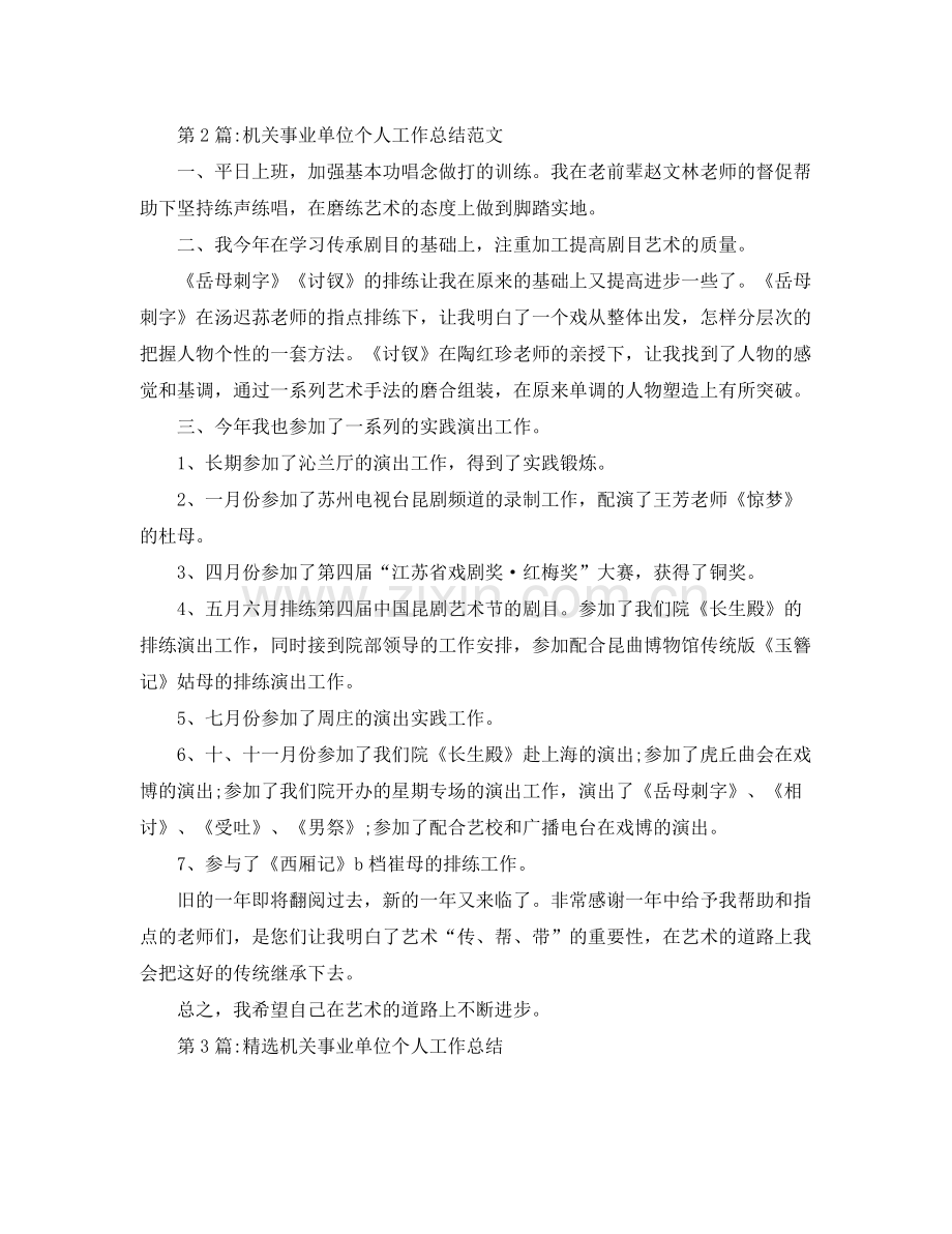 个人工作总结机关事业单位个人工作总结3篇 .docx_第3页