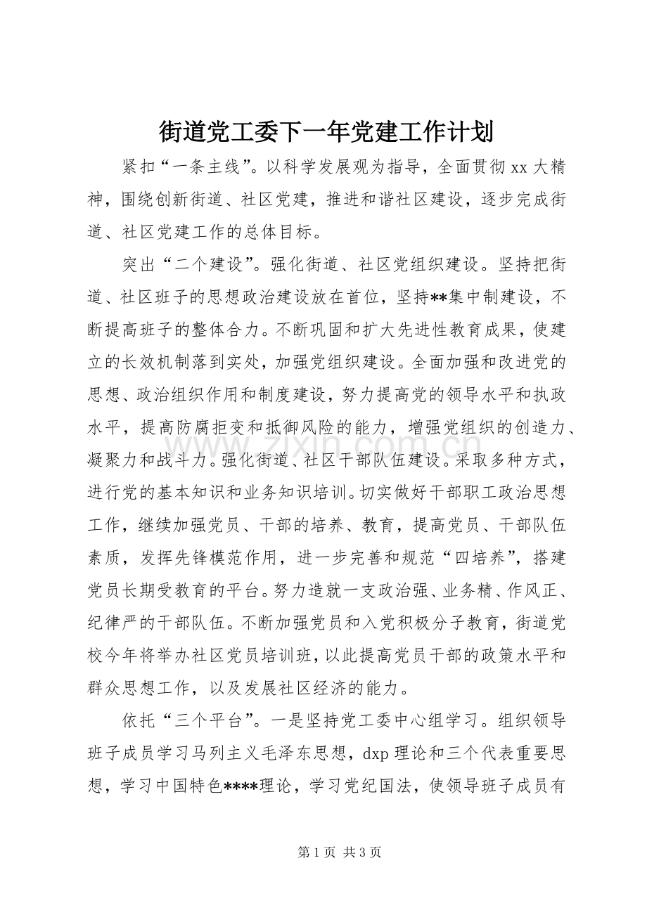 街道党工委下一年党建工作计划.docx_第1页